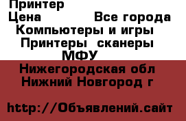 Принтер HP LaserJet M1522nf › Цена ­ 1 700 - Все города Компьютеры и игры » Принтеры, сканеры, МФУ   . Нижегородская обл.,Нижний Новгород г.